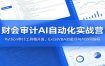 财会审计AI自动化实战营：Python审计工具箱开发，ExcelVBA加载项与AI协同编程