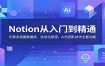 Notion从入门到精通：玩转多视图数据库，自动化按钮，AI与团队协作全套功能