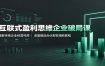 互联式盈利思维企业破局课：破解传统企业经营死局，流量爆品合伙裂变增收教程