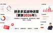 拼多多实战特训营(更新2026年