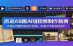 历史AB面AI短视频制作指南：从提示词撰写到成片剪辑，多款AI工具协同出片