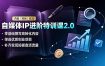 自媒体IP进阶特训课2.0，零基础撰写高转化内容，筛选优质创业项目，补齐变现短板盘活流量