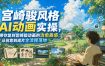 宫崎骏风格AI动画实操，带你复刻宫崎骏动画的治愈质感，从创意到成片全流程落地