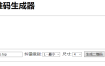 PHP 实现 QR Code（二维码）生成器