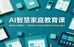 AI智慧家庭教育课：更新育儿教育理念，巧用各类AI工具全方位提升孩子综合学习能力