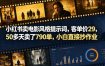 小红书卖电影风格提示词，客单价29，50多天卖了790单，小白直接抄作业！