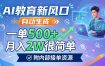 AI教育新风口，自动生成，一单500+，月入2W很简单，附内部接单资源