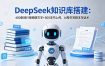 DeepSeek知识库搭建：400条同行视频转文字+500本书上传，AI帮你写脚本写话术