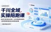 千川全域实操陪跑课：全域计划投放全流程｜出价放量素材追投｜AI做视频数据选品全套落地教程