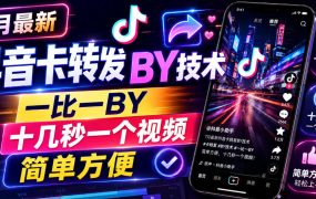 7月最新抖音卡转发搬运技术，一比一搬运，十几秒一个视频，简单方便