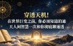 付费文章：穿透天机！在世界巨变之前，你必须知道的通天人间智慧一次和你彻底聊通透