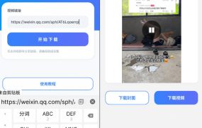 手机端也可下载微信视频号了？完全免费使用，一键解析视频号原视频和封面视频号下载助手v1.1