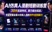 AI仿真人漫剧短剧训练营，30天实战特训，暴力输出成品，快速掌握全套AI仿真人漫剧创作与变现能力
