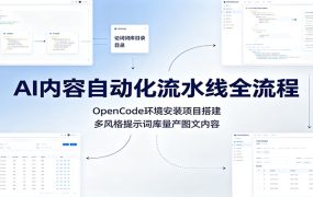 AI内容自动化流水线全流程：OpenCode环境安装项目搭建，多风格提示词库量产图文内容