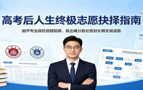 高考后人生终极志愿抉择指南：避开专业院校选错陷阱，跳出唯分数论规划长期发展道路
