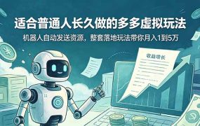 适合普通人长久做的多多虚拟玩法,机器人自动发送资源,整套落地玩法带你月入 1 到 5 万