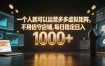 一个人就可以运营多多虚拟矩阵，不用值守店铺，每日稳定日入 1000+