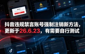 抖音违规禁言账号强制注销新方法，更新于26.6.23，有需要自行测试