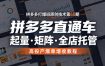 拼多多打爆班原创技术第60期，拼多多直通车，起量・矩阵・全店托管，高投产爆单增收教程