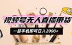 视频号无人直播带货，一部手机即可日入2000+，躺赚商家CPS佣金
