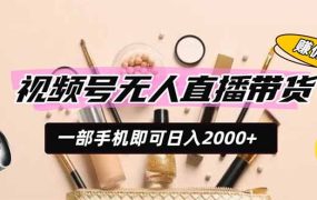 视频号无人直播带货，一部手机即可日入2000+，躺赚商家CPS佣金