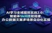 AI学习全域提效实战2.0：智能体Skill技能搭建，办公数据文案多场景自动化实操