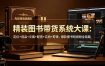 精装图书带货系统大课：定位+选品+文案+配音+实拍+剪辑，爆款图书短视频全链路