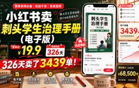 小红书卖刺头学生治理手册(电子版)，客单价19.9，326天卖了3439单！