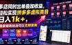 多店同时出单叠加收益，轻松实现拼多多虚拟类目日入1k+，独家矩阵玩法可以无限复制【揭秘】