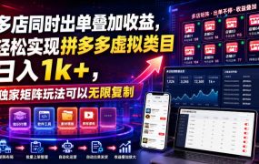 多店同时出单叠加收益，轻松实现拼多多虚拟类目日入1k+，独家矩阵玩法可以无限复制【揭秘】