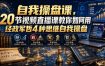 自我操盘课，20节视频直播课教你如何用经政军哲4种思维自我操盘