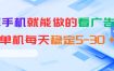 安卓手机就能做的看广告项目，单机每天稳定5-30＋