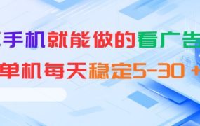 安卓手机就能做的看广告项目，单机每天稳定5-30＋