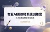 专业AI训练师系统训练营，文本绘画视频全领域实操，一套公式驾驭所有AI工具