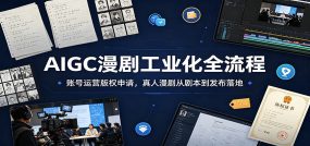 AIGC漫剧工业化全流程：账号运营版权申请，真人漫剧从剧本到发布落地