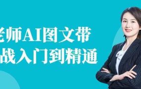 程老师AI图文带货实战入门到精通