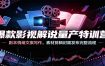 爆款影视解说量产特训营：剧本情绪文案写作，素材剪辑封面发布完整流程