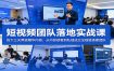 短视频团队落地实战课：线下三天两夜精华内容，从内容获客到私域成交全链路搭建团队