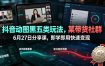 抖音动图黑五类玩法，某带货社群6月27日分享课，即学即用快速变现