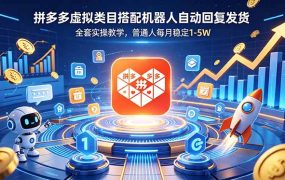 拼多多虚拟类目搭配机器人自动回复发货，全套实操教学，普通人每月稳定 1-5W