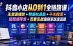 抖音小店从0到1全链路课｜无货源铺货+精细化选品+千川投流+短视频带货+百套实战案例系统变现课(2026年7月更新)