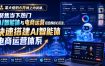 某大佬的6月线上内训课，聚焦当下热门AI智能体与电商运营结合的核心玩法，快速搭建AI智能体电商运营体系