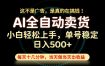 这不是广告，是真的在搞钱！当天做，当天变现，单号日入稳定500+，长期稳定可做！【揭秘】