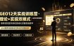 GEO12天实战训练营·理论+实操双模式｜AI知识库搭建｜搜索词挖掘内容收录转化完整落地教学