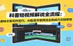 科普短视频解说全流程：趣味文案写作技巧，AI配音字幕预设全套成片实操教程