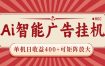 AI智能广告挂机 单机日收益400+ 可矩阵放大 设备越多收益越大 背靠大平台 绿色稳定
