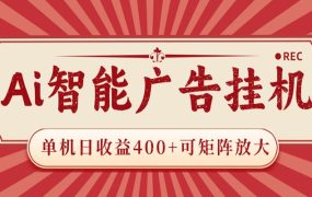 AI智能广告挂机 单机日收益400+ 可矩阵放大 设备越多收益越大 背靠大平台 绿色稳定