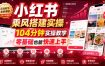 小红书乘风搭建实操，104分钟实操教学，零基础也能快速上手
