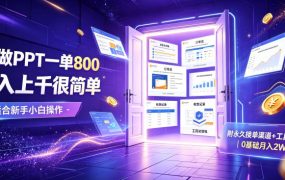 AI做PPT一单800，日入上千很简单，附永久接单渠道+工具，0基础月入2W【揭秘】