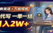 免费渠道+万能模板，AI代写一单一结，月入2W+